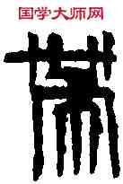 帶,齊白石 ,書法字典